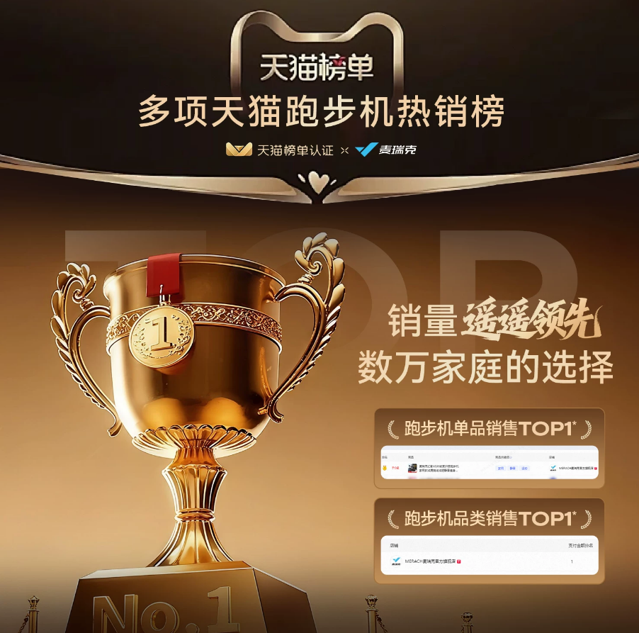 跑步机天猫销量TOP1.png