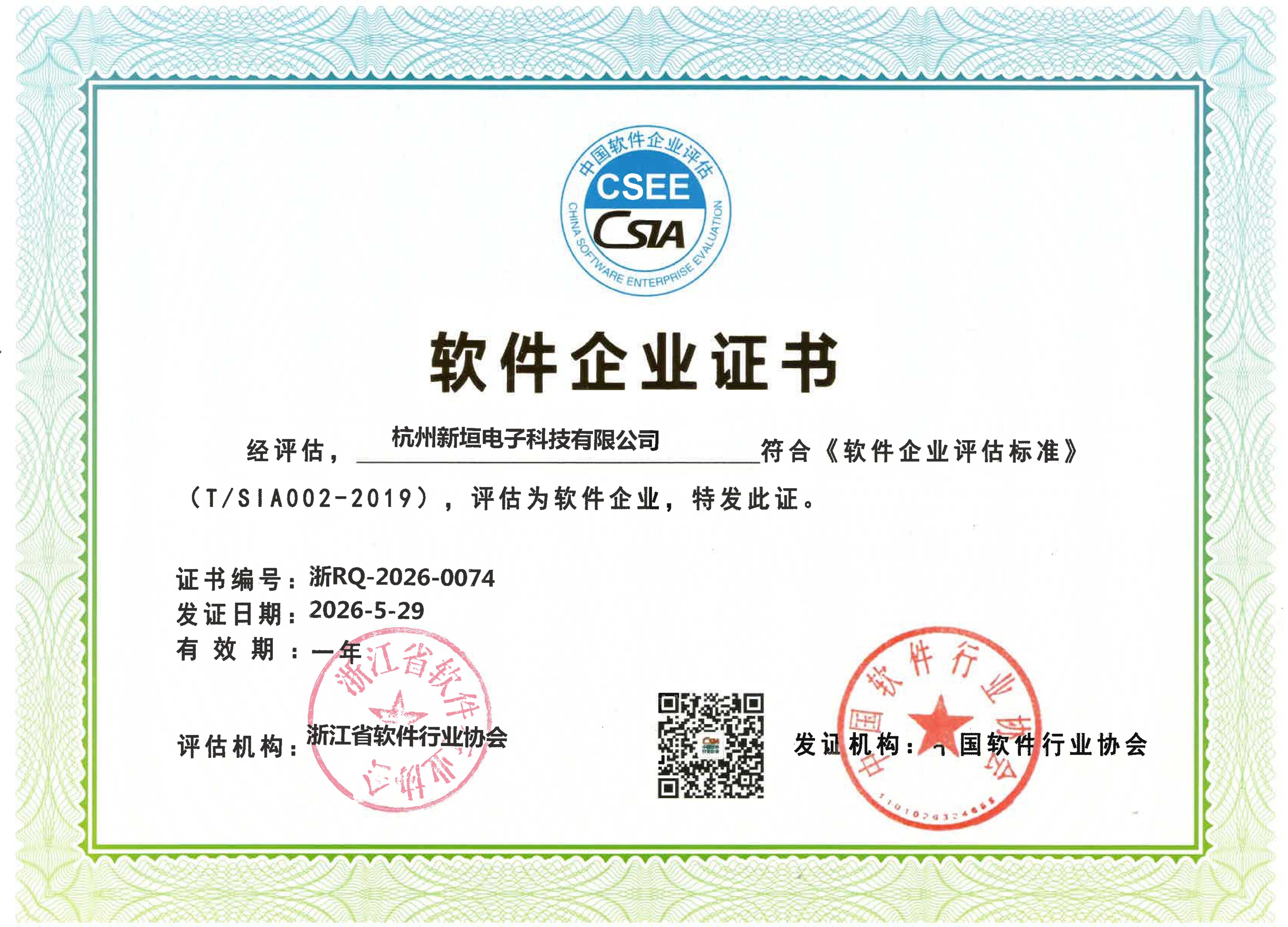 新垣软件企业证书.png