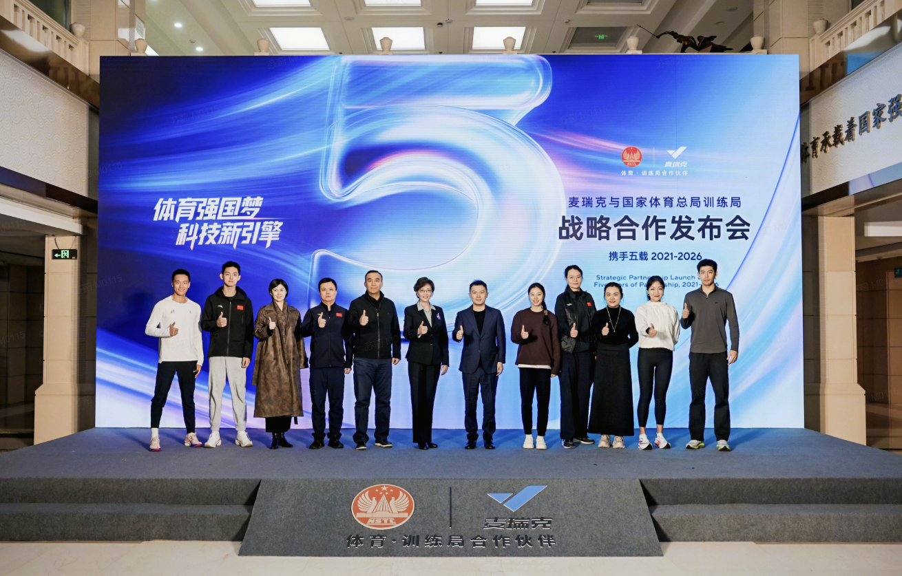 麦瑞克与国家体育局训练局合作五周年发布会