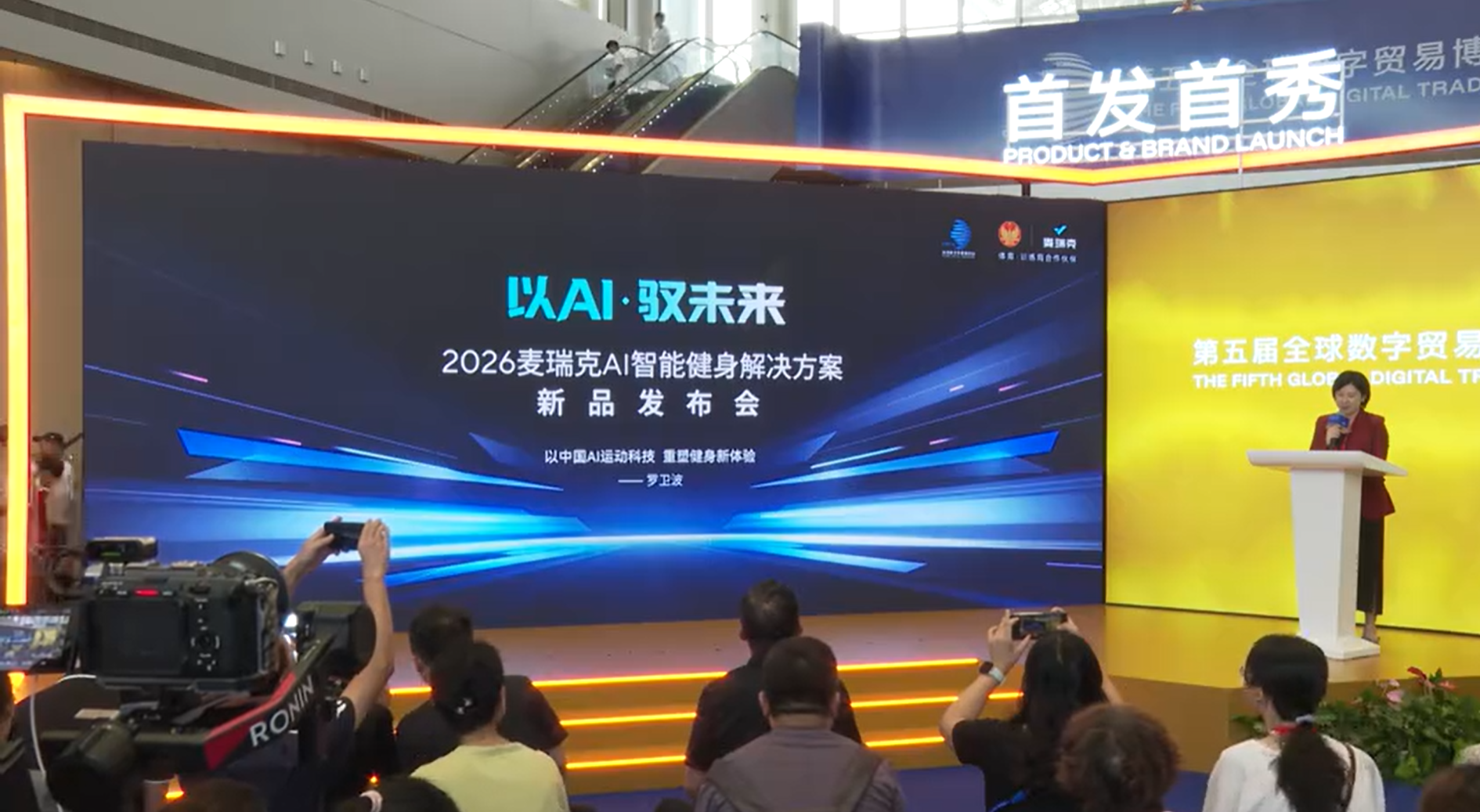 瑞克AI智能健身解决方案新品发布会现场.png